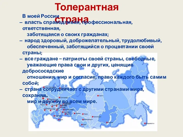 Толерантная страна В моей России власть справедливая, профессиональная, ответственная, заботящаяся о своих