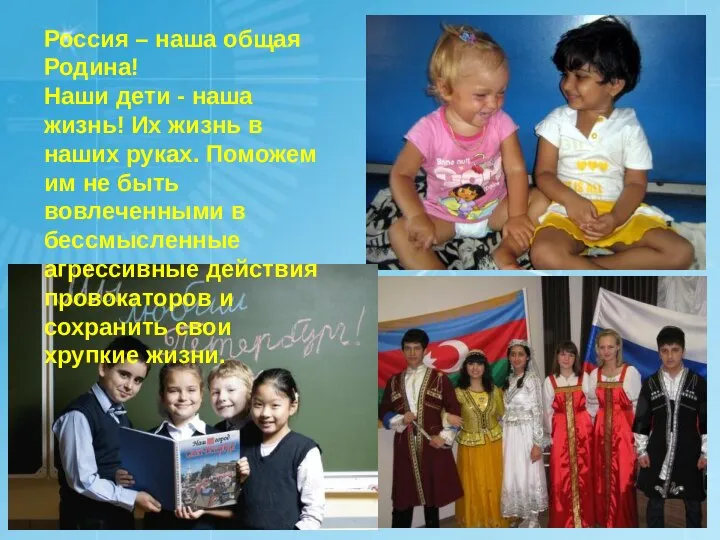 Россия – наша общая Родина! Наши дети - наша жизнь! Их жизнь