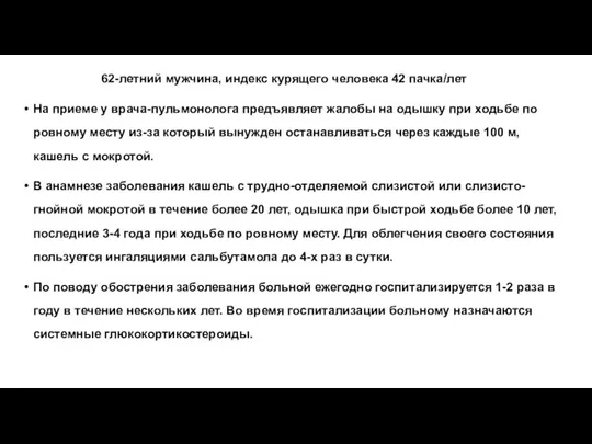 62-летний мужчина, индекс курящего человека 42 пачка/лет На приеме у врача-пульмонолога предъявляет