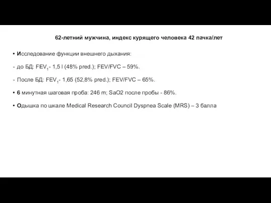 62-летний мужчина, индекс курящего человека 42 пачка/лет Исследование функции внешнего дыхания: до