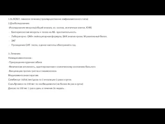 1.Ds.ХОБЛ, тяжелое течение,(преимущественно эмфизематозного типа) 2.Дообследование: -Исследование мокроты(общий анализ, кл. состав, атипичные