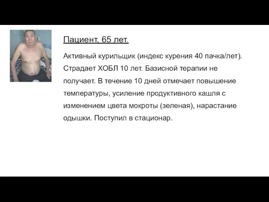 Пациент, 65 лет. Активный курильщик (индекс курения 40 пачка/лет). Страдает ХОБЛ 10