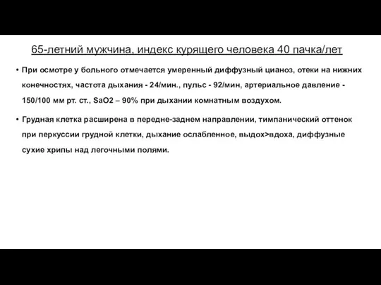 65-летний мужчина, индекс курящего человека 40 пачка/лет При осмотре у больного отмечается