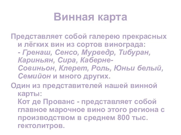 Винная карта Представляет собой галерею прекрасных и лёгких вин из сортов винограда: