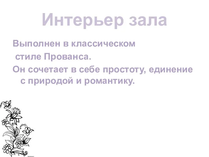 Интерьер зала Выполнен в классическом стиле Прованса. Он сочетает в себе простоту,