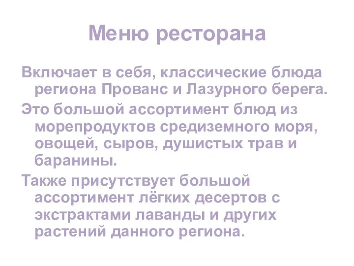 Меню ресторана Включает в себя, классические блюда региона Прованс и Лазурного берега.