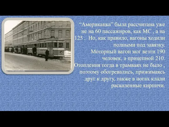 “Американка” была рассчитана уже не на 60 пассажиров, как МС , а