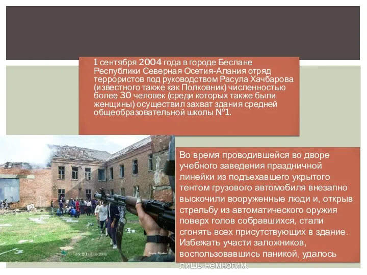 1 сентября 2004 года в городе Беслане Республики Северная Осетия-Алания отряд террористов