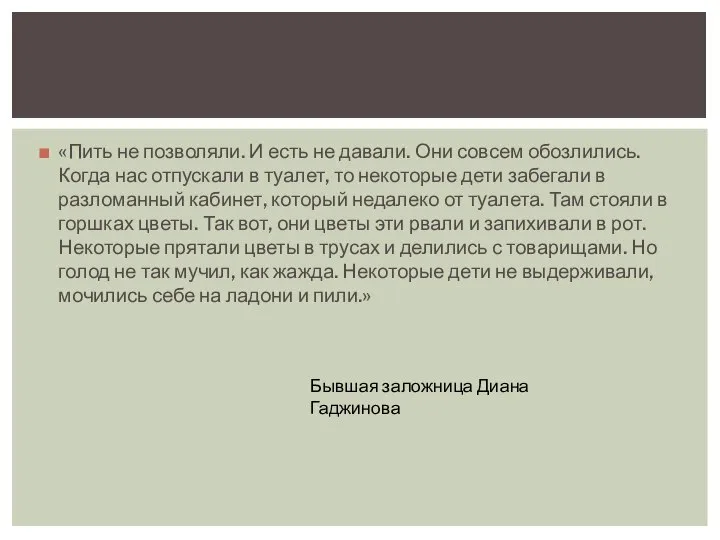 «Пить не позволяли. И есть не давали. Они совсем обозлились. Когда нас