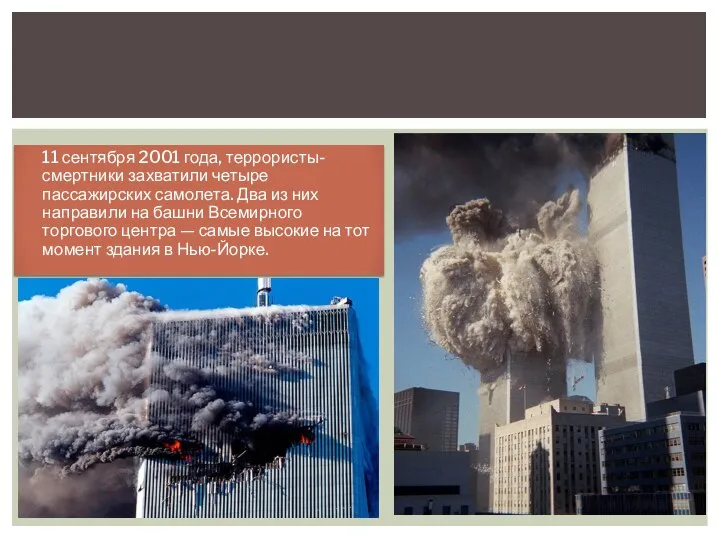 11 сентября 2001 года, террористы-смертники захватили четыре пассажирских самолета. Два из них