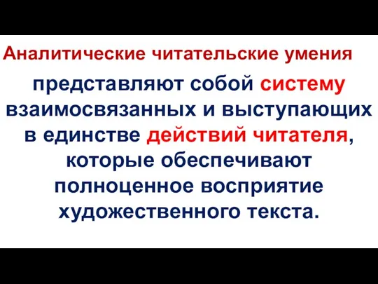 Аналитические читательские умения представляют собой систему взаимосвязанных и выступающих в единстве действий