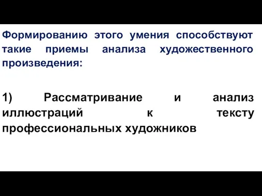 Формированию этого умения способствуют такие приемы анализа художественного произведения: 1) Рассматривание и