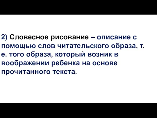 2) Словесное рисование – описание с помощью слов читательского образа, т.е. того