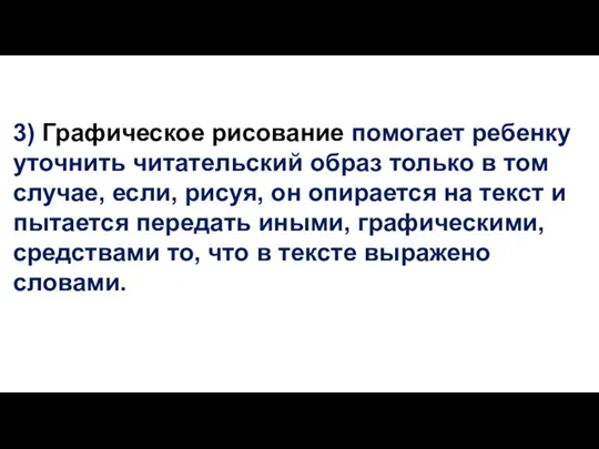 3) Графическое рисование помогает ребенку уточнить читательский образ только в том случае,