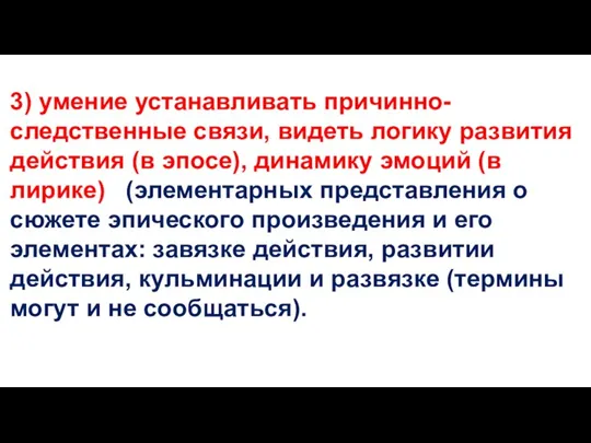 3) умение устанавливать причинно-следственные связи, видеть логику развития действия (в эпосе), динамику