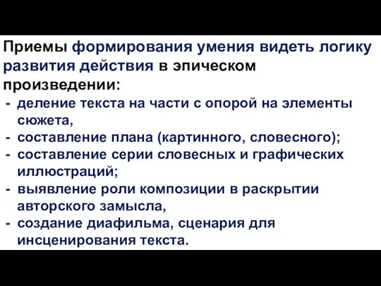 Приемы формирования умения видеть логику развития действия в эпическом произведении: деление текста