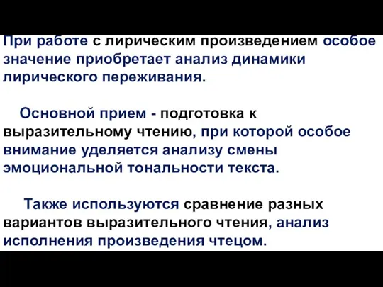 При работе с лирическим произведением особое значение приобретает анализ динамики лирического переживания.