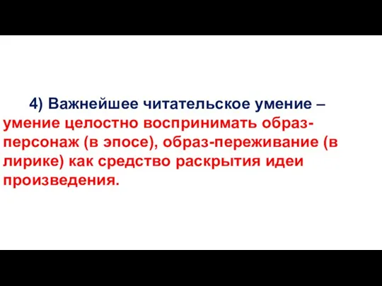 4) Важнейшее читательское умение – умение целостно воспринимать образ-персонаж (в эпосе), образ-переживание