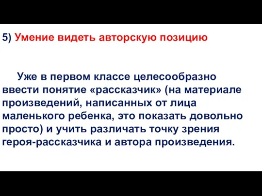 5) Умение видеть авторскую позицию Уже в первом классе целесообразно ввести понятие