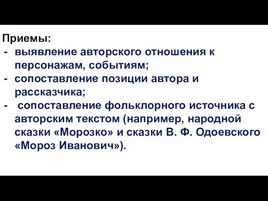 Приемы: выявление авторского отношения к персонажам, событиям; сопоставление позиции автора и рассказчика;