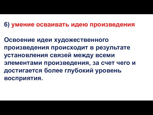 6) умение осваивать идею произведения Освоение идеи художественного произведения происходит в результате