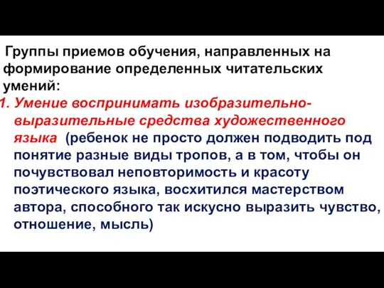 Группы приемов обучения, направленных на формирование определенных читательских умений: Умение воспринимать изобразительно-выразительные