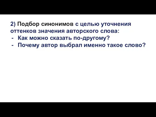 2) Подбор синонимов с целью уточнения оттенков значения авторского слова: Как можно