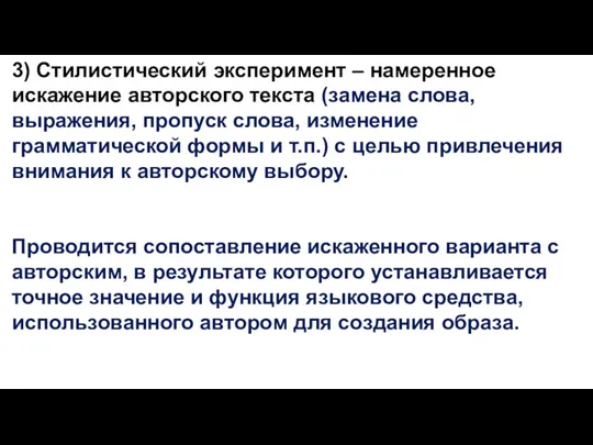 3) Стилистический эксперимент – намеренное искажение авторского текста (замена слова, выражения, пропуск