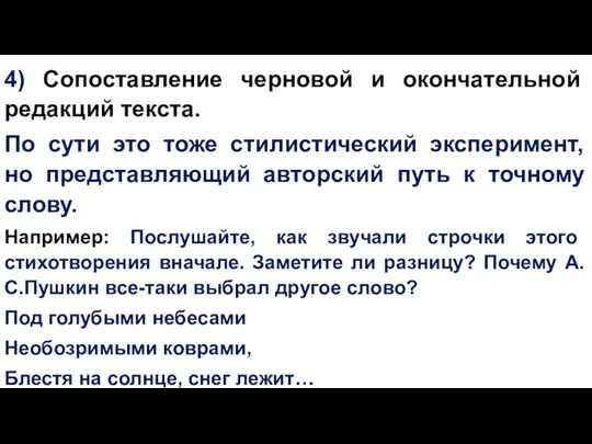 4) Сопоставление черновой и окончательной редакций текста. По сути это тоже стилистический