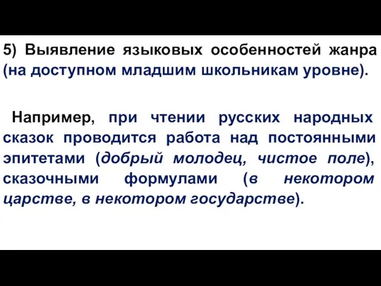 5) Выявление языковых особенностей жанра (на доступном младшим школьникам уровне). Например, при