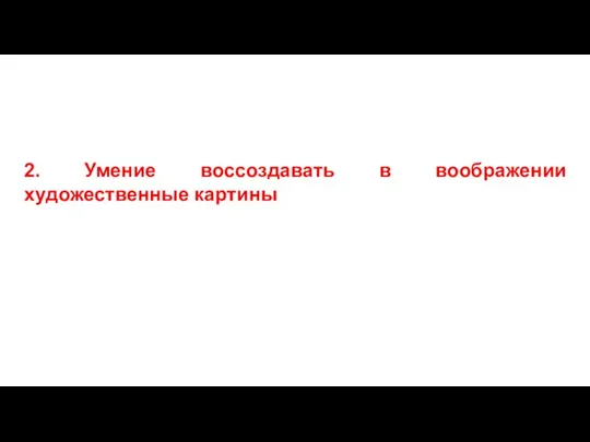 2. Умение воссоздавать в воображении художественные картины