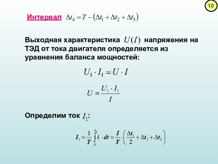 Интервал Выходная характеристика напряжения на ТЭД от тока двигателя определяется из уравнения