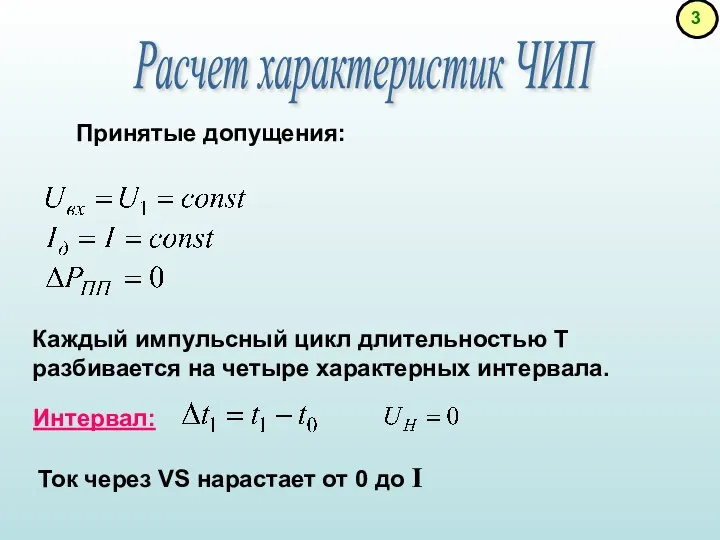 Принятые допущения: Расчет характеристик ЧИП Каждый импульсный цикл длительностью T разбивается на