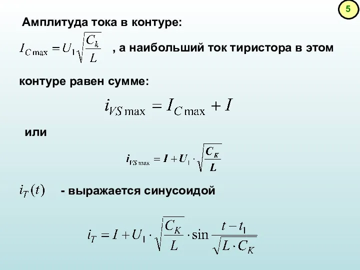 контуре равен сумме: или - выражается синусоидой Амплитуда тока в контуре: