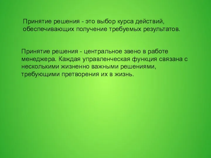 Принятие решения - это выбор курса действий, обеспечивающих получение требуемых результатов. Принятие