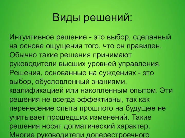 Виды решений: Интуитивное решение - это выбор, сделанный на основе ощущения того,