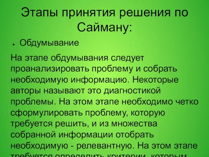 Этапы принятия решения по Сайману: Обдумывание На этапе обдумывания следует проанализировать проблему