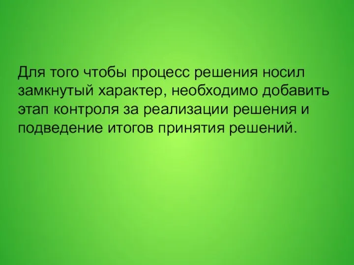 Для того чтобы процесс решения носил замкнутый характер, необходимо добавить этап контроля