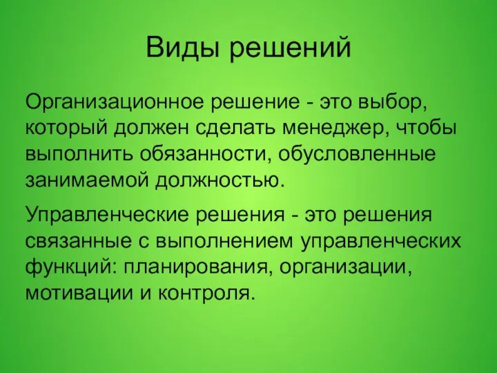 Виды решений Организационное решение - это выбор, который должен сделать менеджер, чтобы