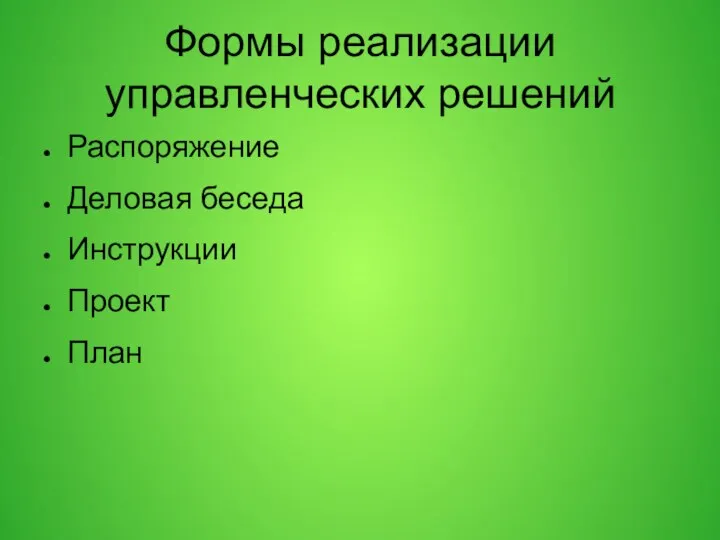 Формы реализации управленческих решений Распоряжение Деловая беседа Инструкции Проект План