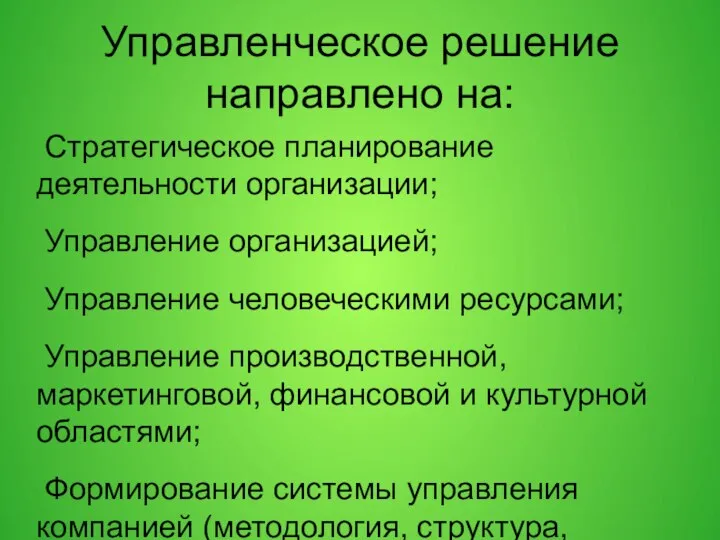 Управленческое решение направлено на: Стратегическое планирование деятельности организации; Управление организацией; Управление человеческими