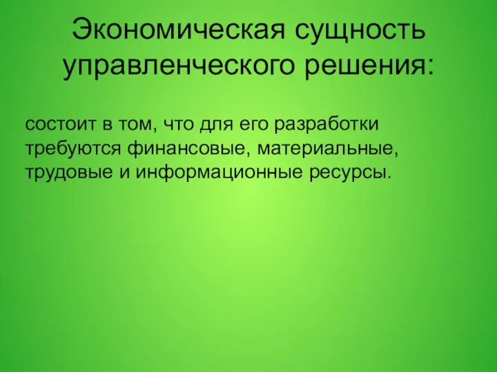 Экономическая сущность управленческого решения: состоит в том, что для его разработки требуются