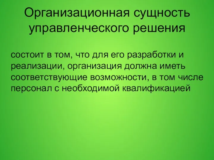 Организационная сущность управленческого решения состоит в том, что для его разработки и