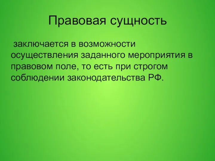 Правовая сущность заключается в возможности осуществления заданного мероприятия в правовом поле, то