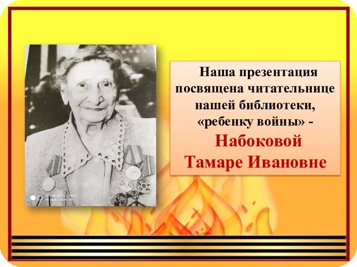 Наша презентация посвящена читательнице нашей библиотеки, «ребенку войны» - Набоковой Тамаре Ивановне