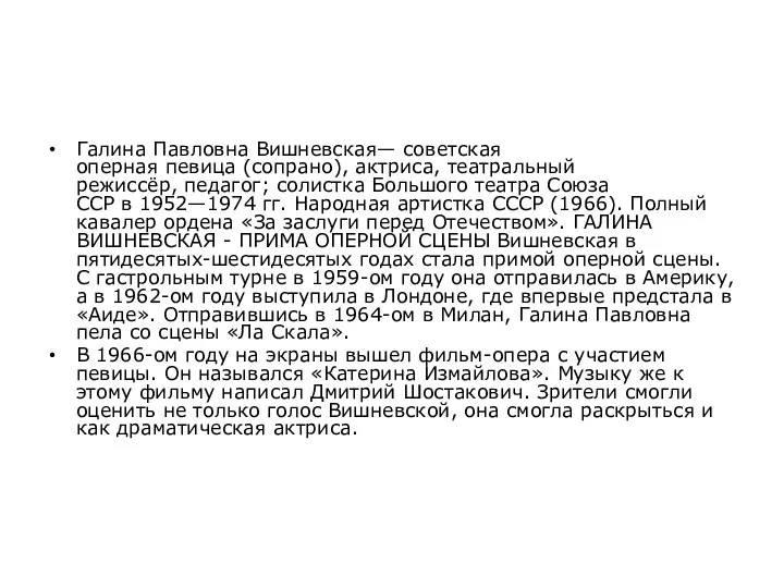 Галина Павловна Вишневская— советская оперная певица (сопрано), актриса, театральный режиссёр, педагог; солистка