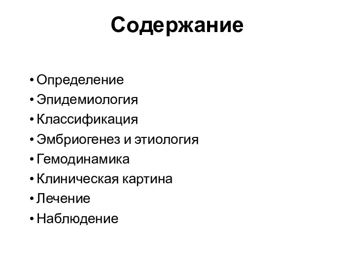 Содержание Определение Эпидемиология Классификация Эмбриогенез и этиология Гемодинамика Клиническая картина Лечение Наблюдение