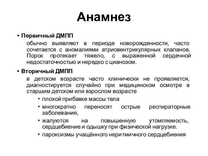 Первичный ДМПП обычно выявляют в периоде новорожденности, часто сочетается с аномалиями атриовентрикулярных