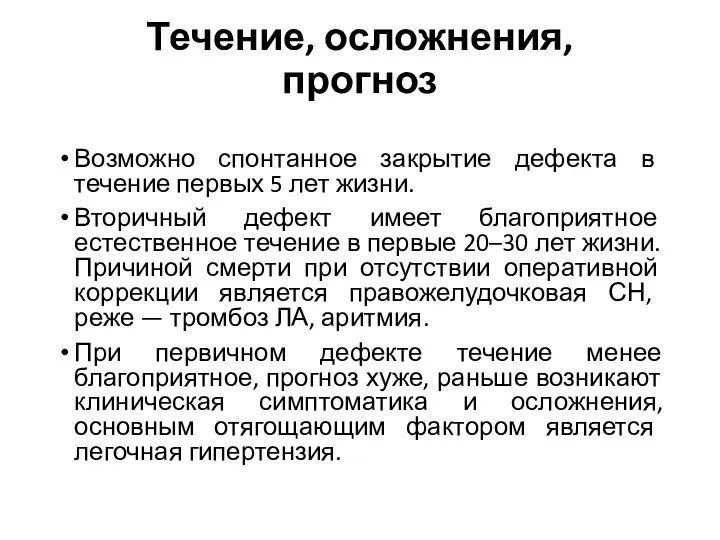 Возможно спонтанное закрытие дефекта в течение первых 5 лет жизни. Вторичный дефект