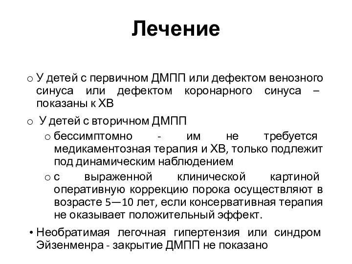 У детей с первичном ДМПП или дефектом венозного синуса или дефектом коронарного